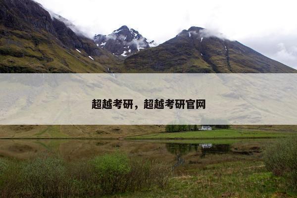 超越考研，超越考研官网