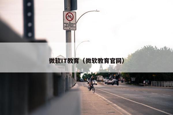 微软IT教育（微软教育官网）