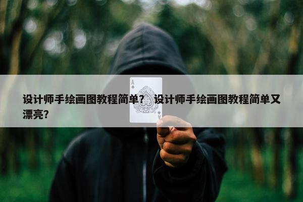 设计师手绘画图教程简单？ 设计师手绘画图教程简单又漂亮？