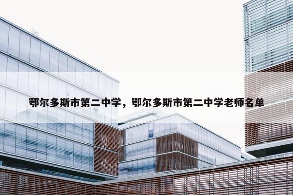 鄂尔多斯市第二中学，鄂尔多斯市第二中学老师名单