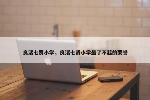 良渚七贤小学，良渚七贤小学最了不起的荣誉