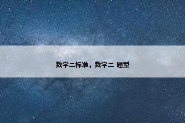 数学二标准，数学二 题型