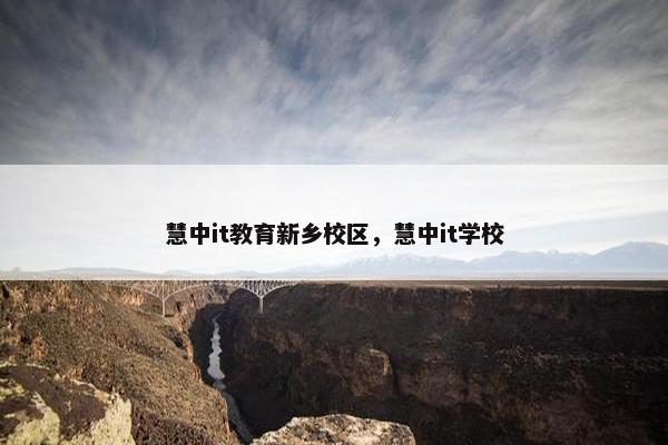 慧中it教育新乡校区，慧中it学校