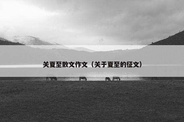 关夏至散文作文（关于夏至的征文）
