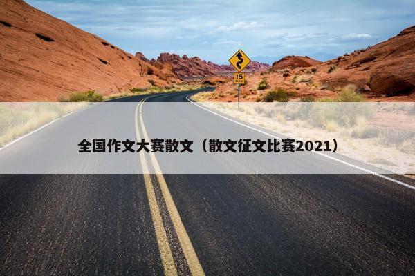 全国作文大赛散文（散文征文比赛2021）