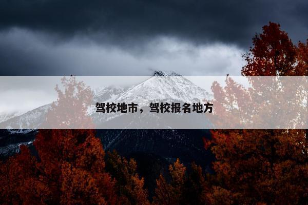 驾校地市，驾校报名地方