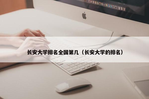 长安大学排名全国第几（长安大学的排名）