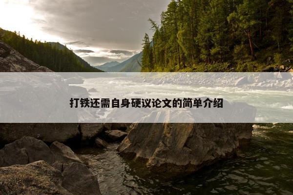 打铁还需自身硬议论文的简单介绍