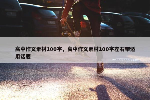 高中作文素材100字，高中作文素材100字左右带适用话题