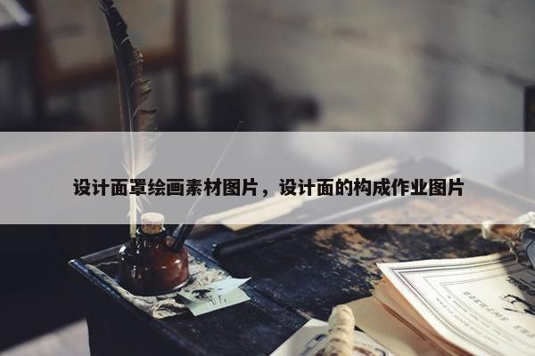 设计面罩绘画素材图片，设计面的构成作业图片