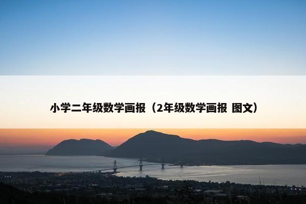 小学二年级数学画报（2年级数学画报 图文）