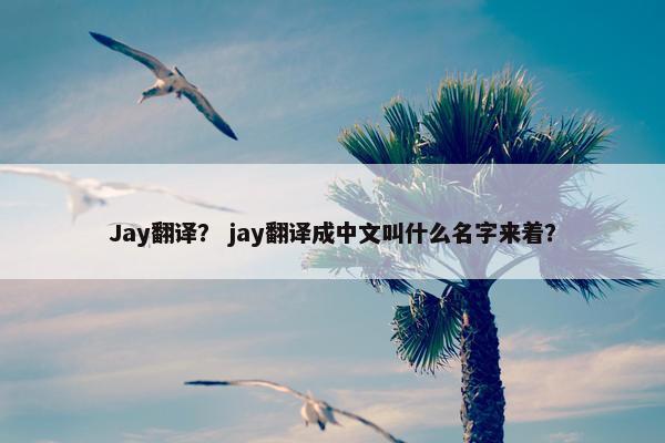 Jay翻译？ jay翻译成中文叫什么名字来着？