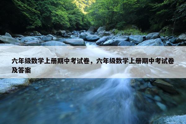 六年级数学上册期中考试卷，六年级数学上册期中考试卷及答案