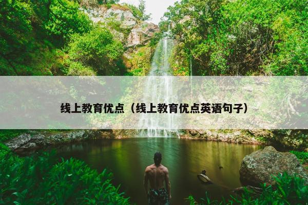 线上教育优点（线上教育优点英语句子）