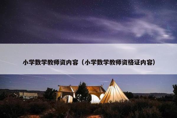 小学数学教师资内容（小学数学教师资格证内容）