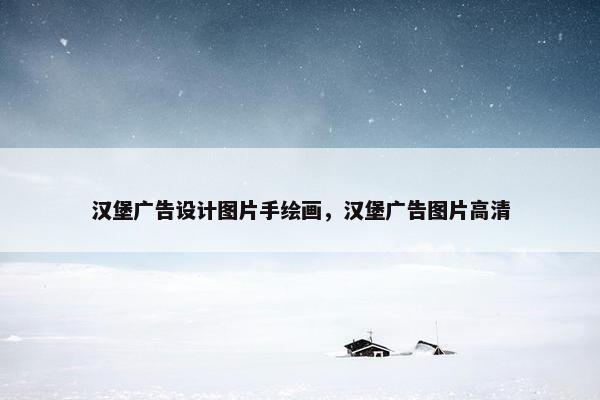 汉堡广告设计图片手绘画，汉堡广告图片高清