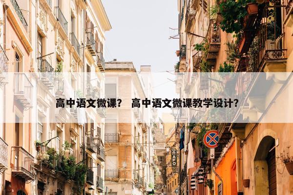 高中语文微课？ 高中语文微课教学设计？