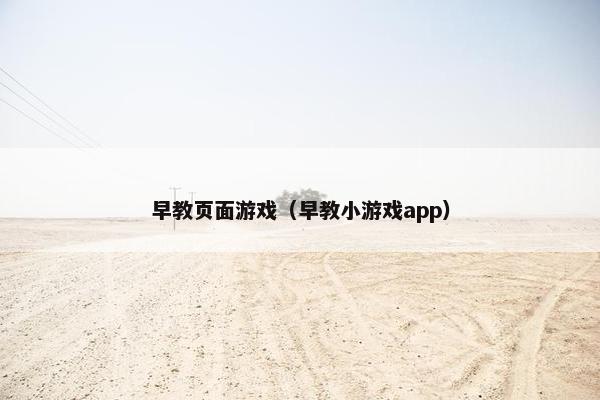 早教页面游戏(早教小游戏app) 早教页面游戏(早教小游戏app)