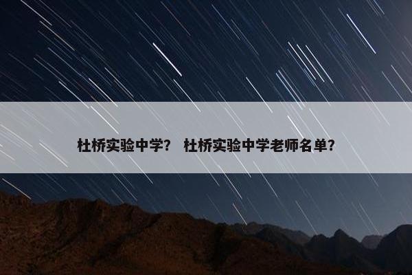 杜桥实验中学？ 杜桥实验中学老师名单？