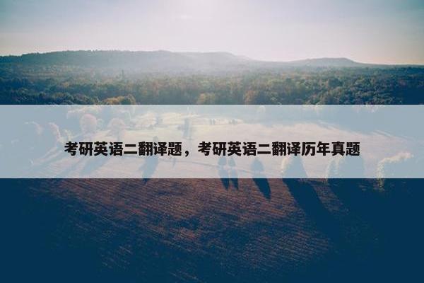考研英语二翻译题，考研英语二翻译历年真题