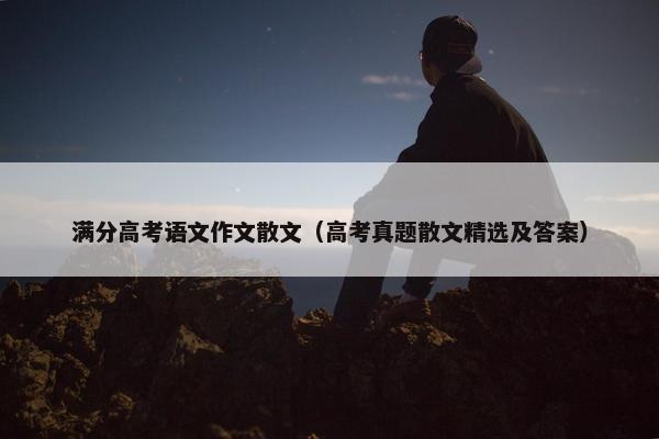 满分高考语文作文散文（高考真题散文精选及答案）