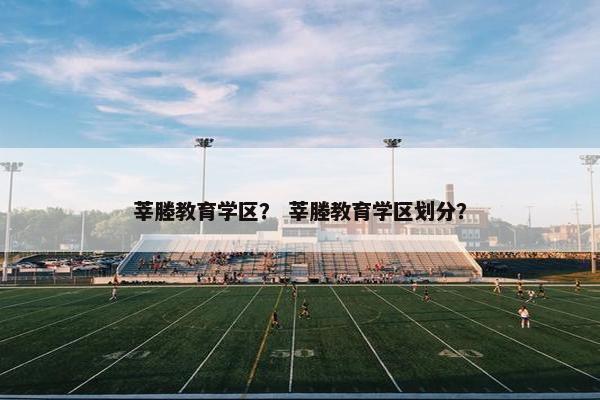 莘塍教育学区？ 莘塍教育学区划分？