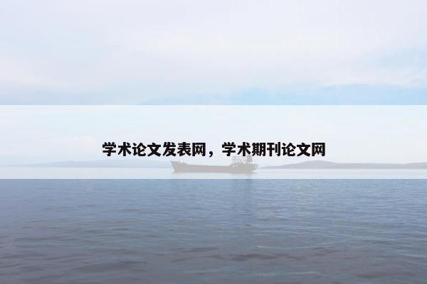 学术论文发表网，学术期刊论文网