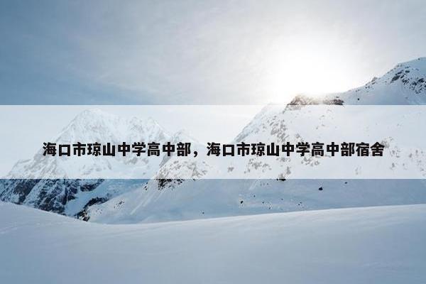 海口市琼山中学高中部，海口市琼山中学高中部宿舍