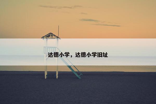 达德小学，达德小学旧址