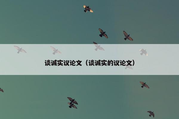 谈诚实议论文（谈诚实的议论文）