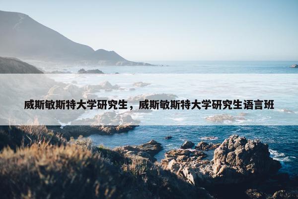 威斯敏斯特大学研究生，威斯敏斯特大学研究生语言班