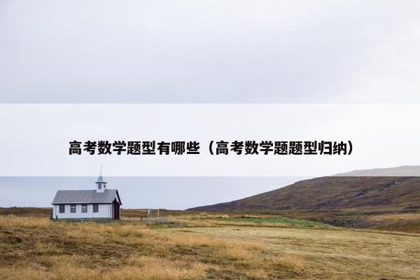 高考数学题型有哪些（高考数学题题型归纳）