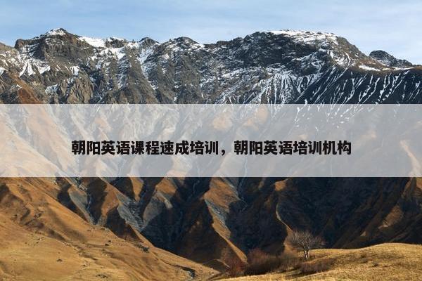 朝阳英语课程速成培训，朝阳英语培训机构