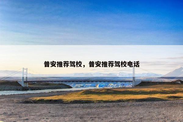 普安推荐驾校，普安推荐驾校电话