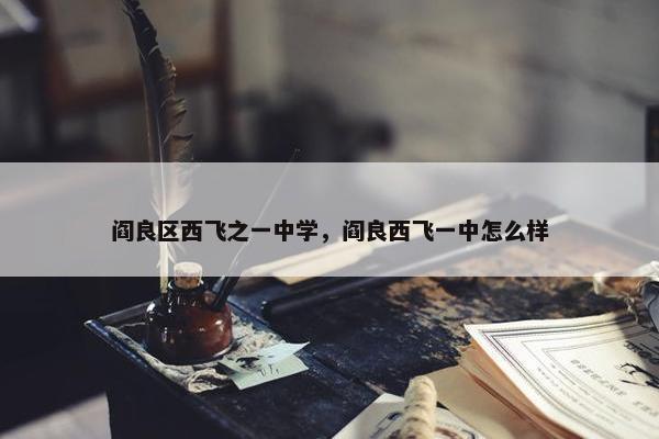 阎良区西飞之一中学，阎良西飞一中怎么样
