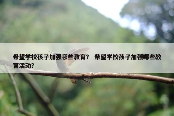 希望学校孩子加强哪些教育？ 希望学校孩子加强哪些教育活动？