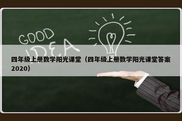 四年级上册数学阳光课堂（四年级上册数学阳光课堂答案2020）