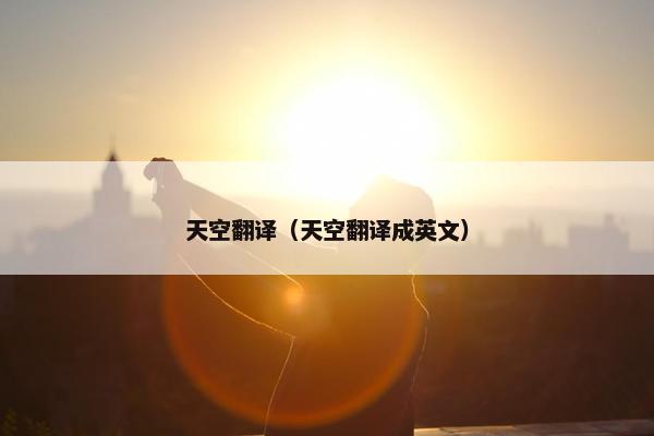 天空翻译（天空翻译成英文）