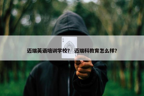 迈瑞英语培训学校？ 迈瑞科教育怎么样？