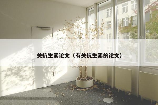 关抗生素论文（有关抗生素的论文）