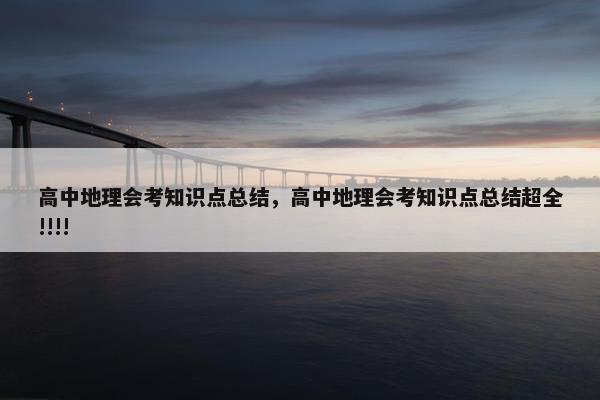 高中地理会考知识点总结，高中地理会考知识点总结超全!!!!