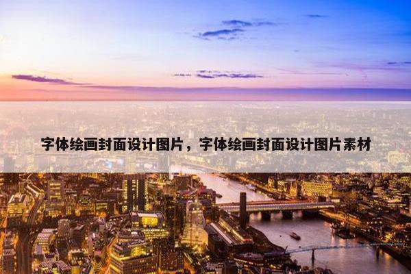 字体绘画封面设计图片，字体绘画封面设计图片素材