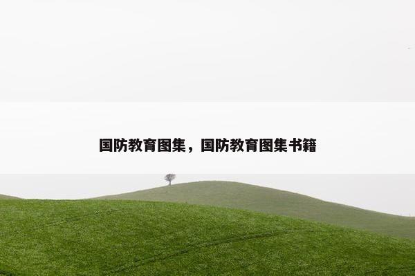 国防教育图集，国防教育图集书籍