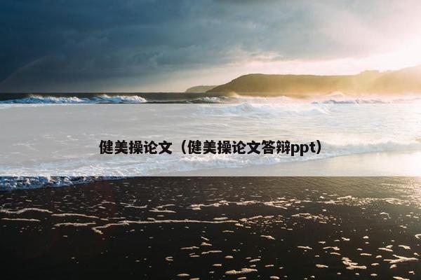 健美操论文（健美操论文答辩ppt）