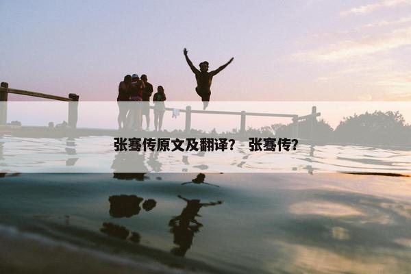 张骞传原文及翻译？ 张骞传？