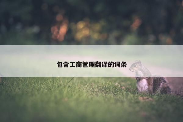 包含工商管理翻译的词条