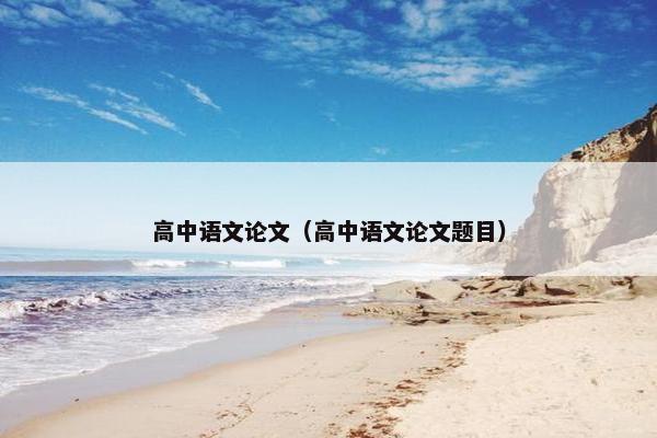 高中语文论文（高中语文论文题目）