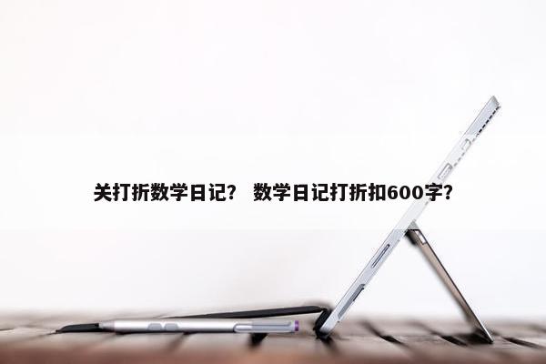 关打折数学日记？ 数学日记打折扣600字？