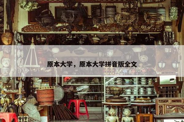 原本大学，原本大学拼音版全文