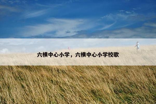六横中心小学，六横中心小学校歌